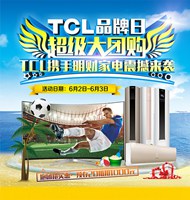 TCL超级团购日PSD图片