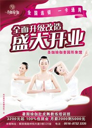圣珈瑜伽开业广告PSD图片