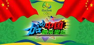 奥运为中国加油PSD图片