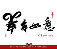 中国风羊年字体矢量图