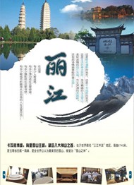 丽江旅游宣传海报矢量图片