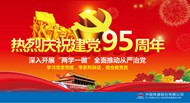 建党95周年海报矢量图片