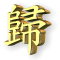 黄金汉字图标