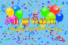 儿童节快乐祝福语高清图片