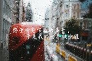 伤感下雨天说说精美图片