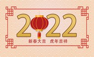 2022年春节精美图片