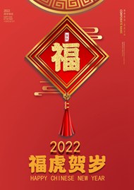 2022虎年福字高清图片