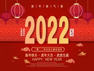2022虎年庆新年高清图片