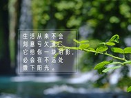 正能量心情短文字图片大全