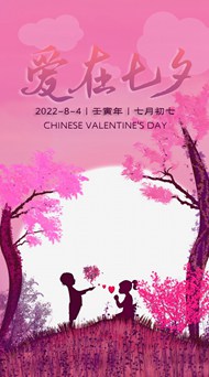 2022年七夕情人节海报图片下载