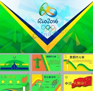 2016里约奥运会ppt模板
