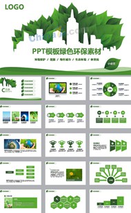 绿色环保素材ppt模板