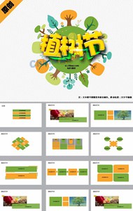 2017植树节活动总结ppt模板