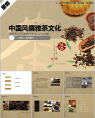 中国风儒雅茶文化ppt图下载