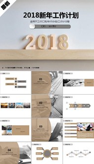 2018新年工作计划ppt模板下载