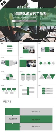 小清新休闲文艺工作者ppt模板