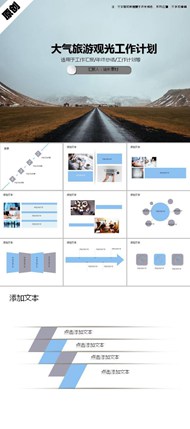 大气旅游观光工作计划ppt图下载