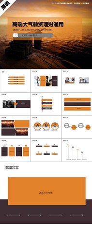 高端大气融资理财通用ppt模板