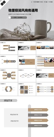 稳重极简风商务通用ppt模板