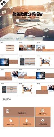 财务数据分析报告ppt