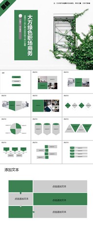 大方绿色职场商务ppt素材