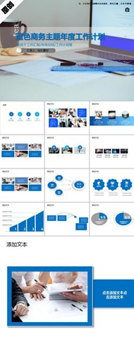 蓝色商务主题年度工作计划ppt模板