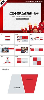红色中国风新春企业商业计划书ppt模板下载