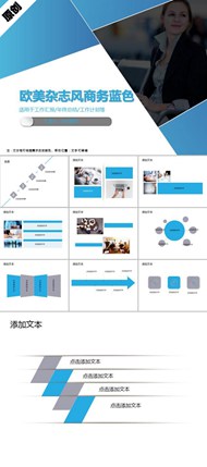 欧美杂志风商务蓝色汇报ppt模板