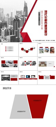 现代化都市建筑建设管理ppt模板下载