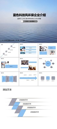 蓝色科技风环保企业介绍ppt模板