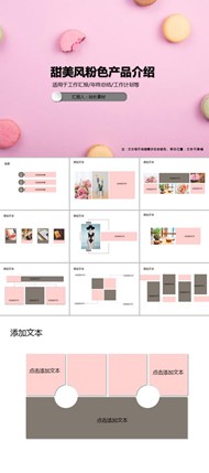 甜美风粉色产品介绍ppt素材