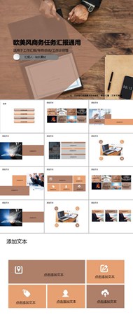 欧美风商务任务汇报通用ppt模板