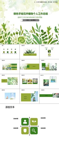 绿色手绘花卉植物个人工作总结ppt素材