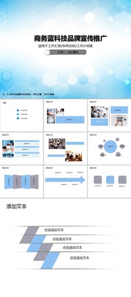 商务蓝科技品牌宣传推广ppt素材