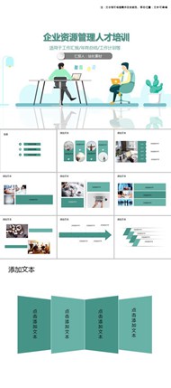 企业资源管理人才培训ppt图下载