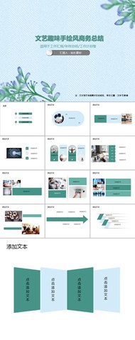 文艺趣味手绘风商务总结ppt模板