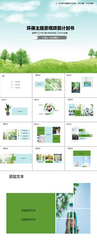 环保主题景观项目计划书ppt图下载