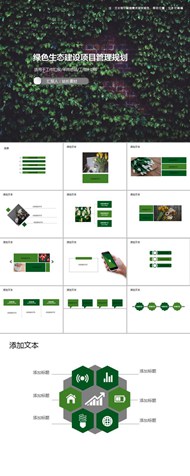 绿色生态建设项目管理规划ppt模板