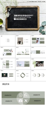 清新本科生毕业论文范例模板ppt模板