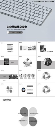 企业网络社交安全ppt模板