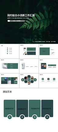 简约复古小清新工作汇报ppt