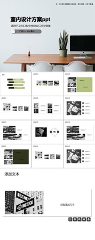 室内设计方案ppt模板下载