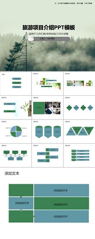 旅游项目介绍ppt模板