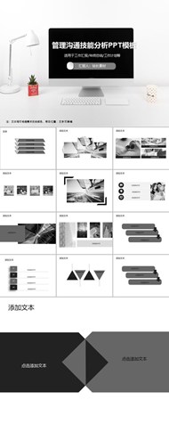 管理沟通技能分析ppt模板