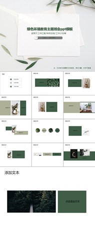 绿色环境教育主题班会ppt模板下载