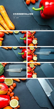 彩色果蔬健康饮食背景图片ppt模板