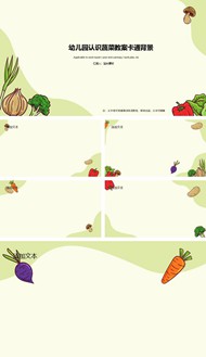 幼儿园认识蔬菜教案卡通背景图片ppt素材