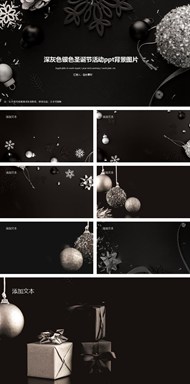 深灰色银色圣诞节活动背景图片ppt下载