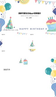 清新可爱生日会背景图片ppt模板下载