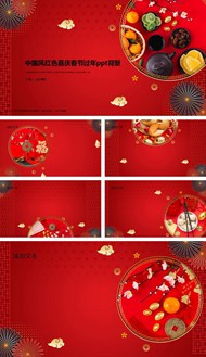 中国风红色喜庆春节过年背景图片ppt下载